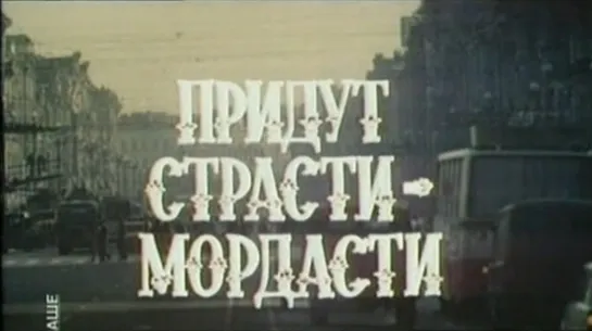 Придут страсти-мордасти - 1981