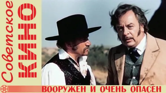 Вооружён и очень опасен. 1977