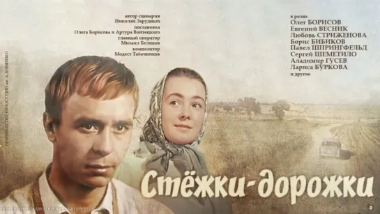 Стёжки-дорожки. 1963