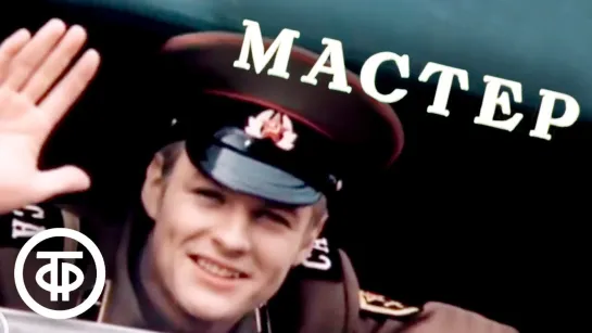 Мастер. 1976