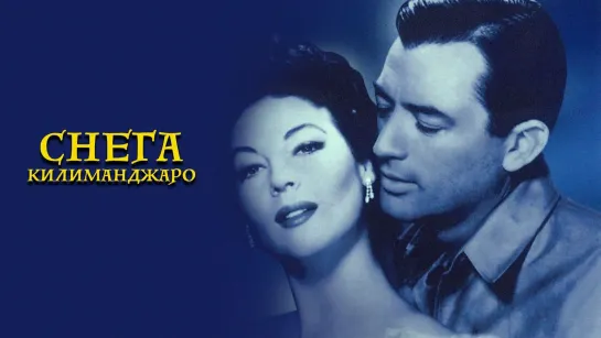 Снега Килиманджаро - (1952)