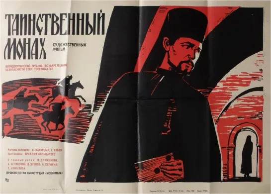 Таинственный монах. (1968)