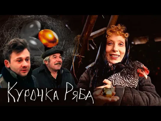 Курочка ряба. (1994)