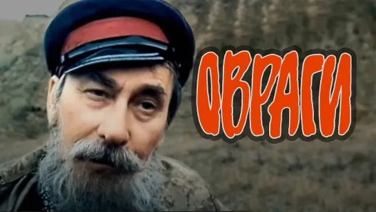 Овраги. (1990)