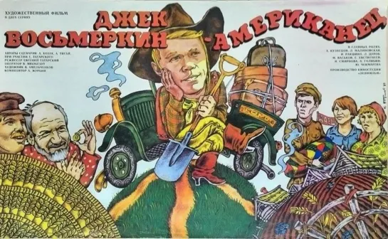 «Джек Восьмёркин - «американец» (1986)