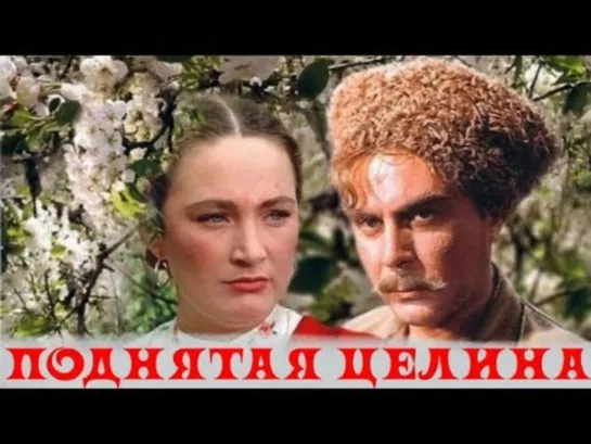 Поднятая целина. (1959 _ 1960 _ 1961)