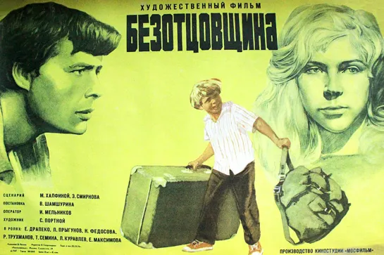 Безотцовщина. (1976)