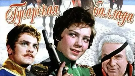 Гусарская баллада (1962)