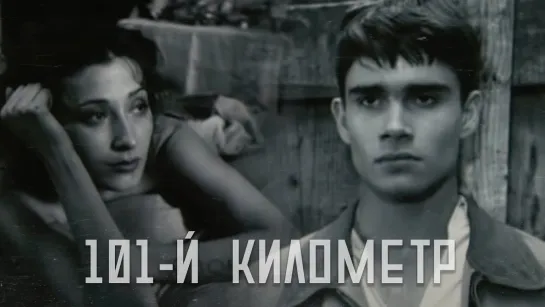 101й километр (2001)