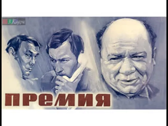 Премия. (1974)