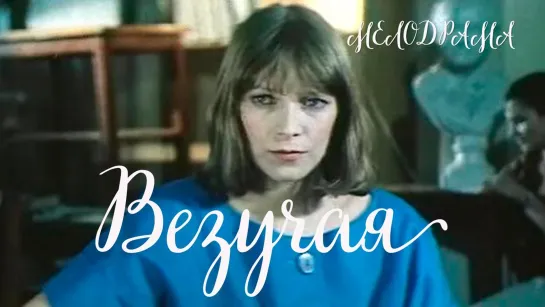 «Везучая» (1987)