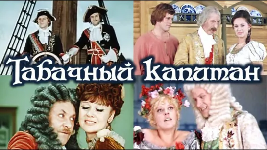 Табачный капитан (1972 г.)