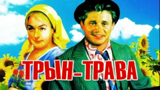 Трын-трава (1976)