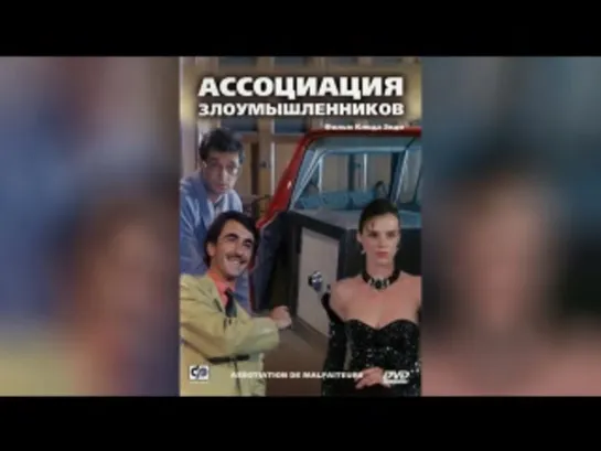 Ассоциация злоумышленников (1987)