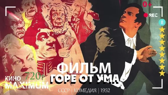 Горе от ума (1952)