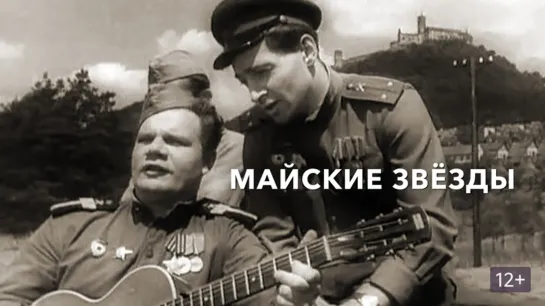 Майские звёзды (1959)