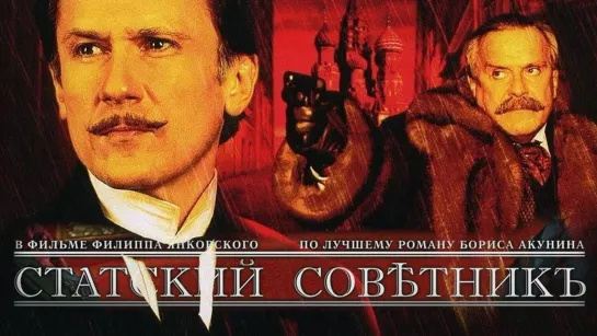 Статский советник. (2005. 1-4 серии). Телевизионная версия