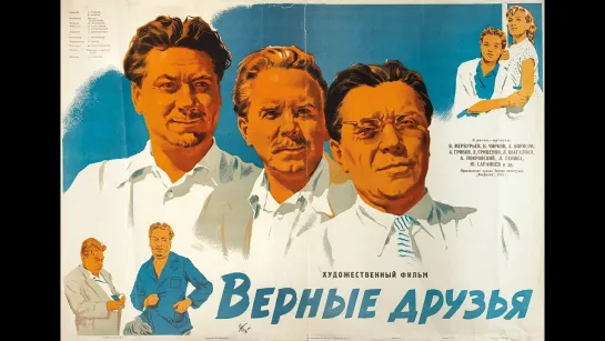 Верные друзья (1954) СССР