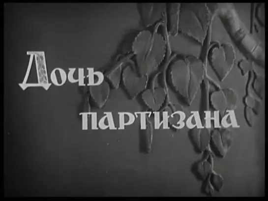 Фильм Дочь партизана. ☭ СССР, 1935 год (сохранились два фрагмента). Детский.