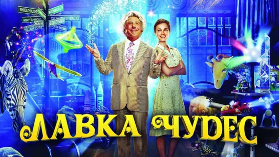 Лавка чудес (2007)