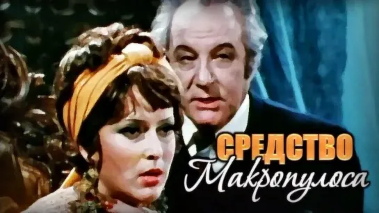 Средство Макропулоса. (1978)