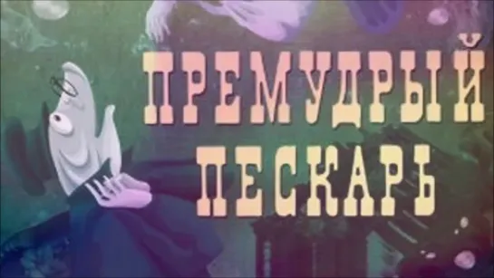 Премудрый пескарь - (1979)