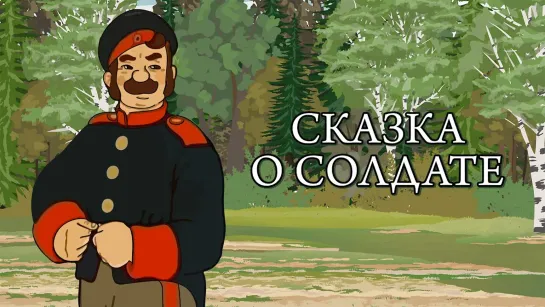 Сказка о солдате - (1948)