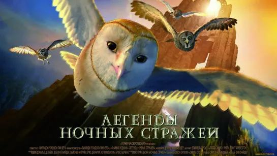 Легенды ночных стражей (2010)