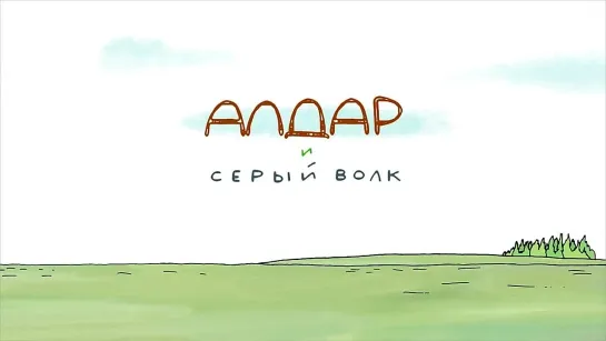 Алдар и серый волк