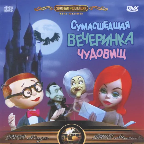 Сумасшедшая вечеринка чудовищ _ (Mad Monster Party 1967) США