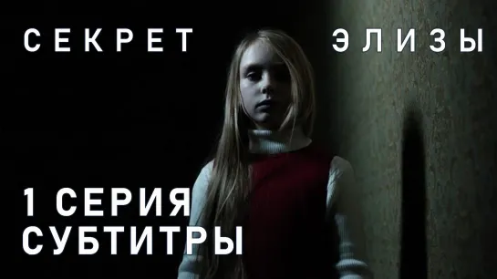 Секрет Элизы / S01E01 из 6 / субтитры