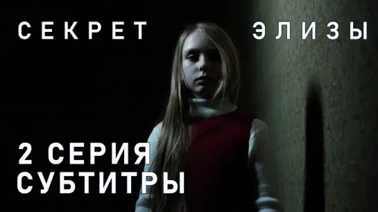 Секрет Элизы / S01E02 из 6 / субтитры