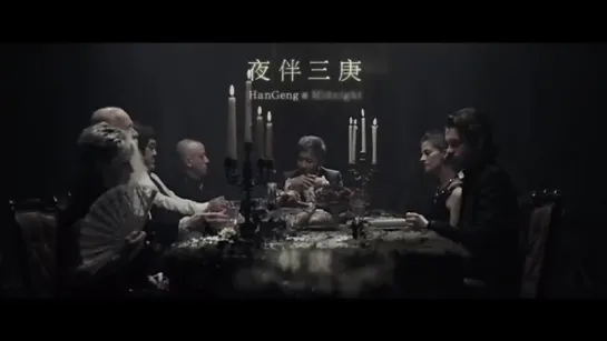 Han Geng - Midnight MV