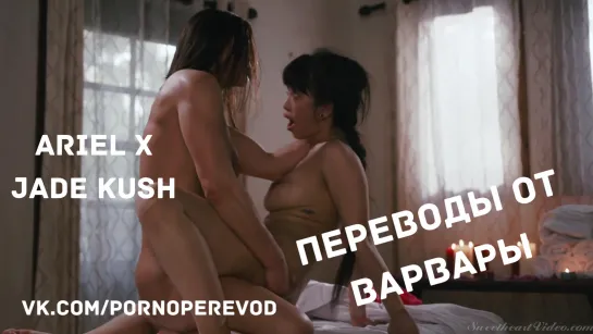 Порно с переводом Ariel X Jade Kush  русские субтитры lesbian лесби pussy tits ass massage sex porn girl