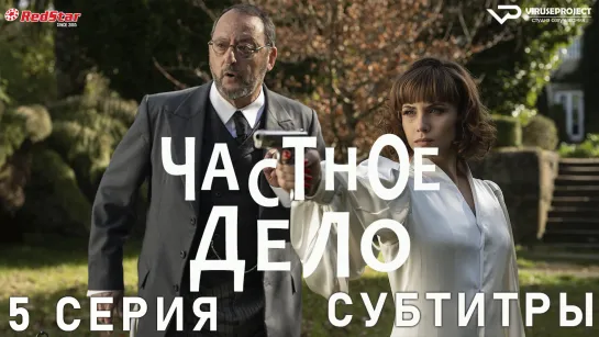 Частное дело / 5 из 8 / субтитры / триллер, драма, комедия, криминал / Испания / 2022 / смотреть онлайн, бесплатно