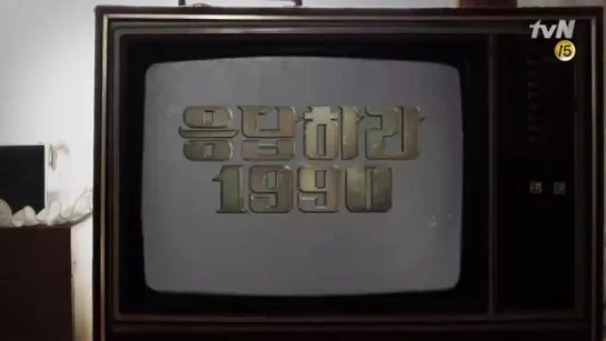 Ответь мне, 1988 \ Reply 1988 \ 응답하라 1988 1 nbpth