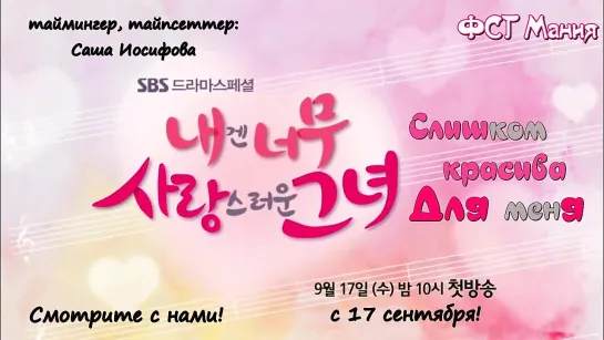 [Dorama Mania] Слишком красива для меня/ Too lovely girl for me - Тизер 2