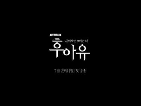 Кто ты? / Who Are You? / 후아유 2013 тизер2