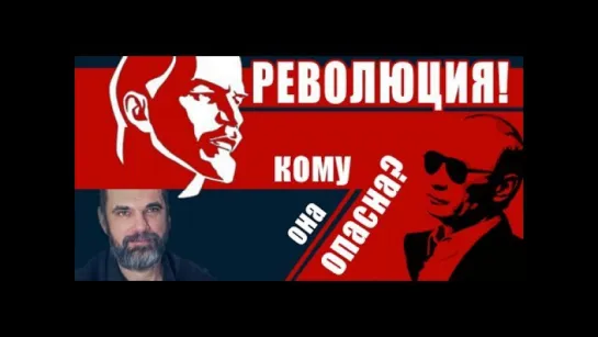 Олег Двуреченский — Революция: почему и кто ее очерняет (14.06.2017)