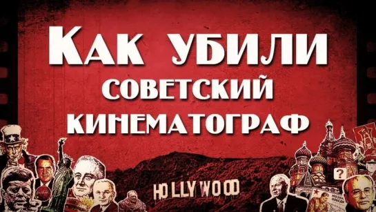 Фёдор Раззаков, Дмитрий Перетолчин — Рождение и смерть советского кино (13.08.2017)