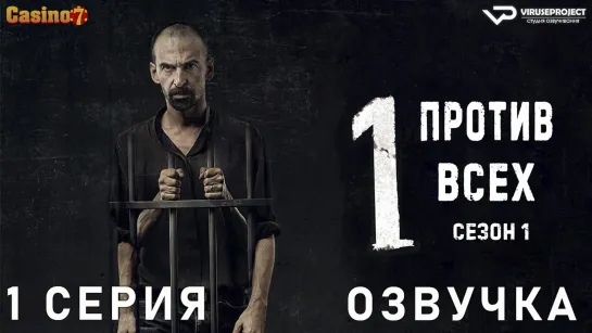 сериал - Один против всех / 1 из 8 / озвучка