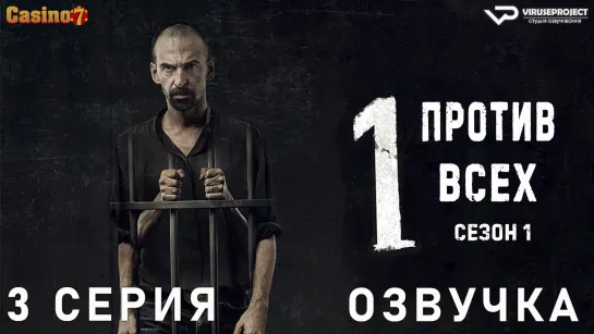 сериал - Один против всех / 3 из 8 / озвучка