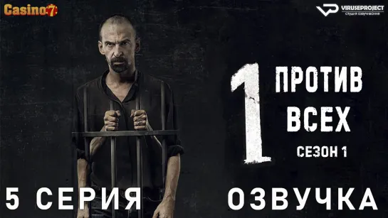 сериал - Один против всех / 5 из 8 / озвучка