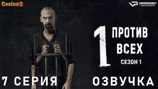 сериал - Один против всех / 7 из 8 / озвучка