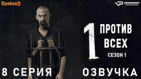 сериал - Один против всех / 8 из 8 / озвучка