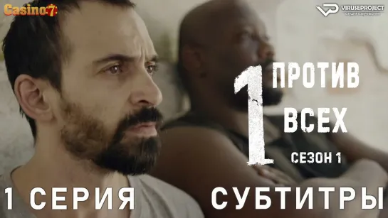 сериал - Один против всех / 1 из 8 / субтитры