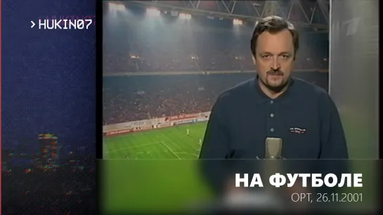 На футболе (ОРТ, 26.11.2001) Фрагмент