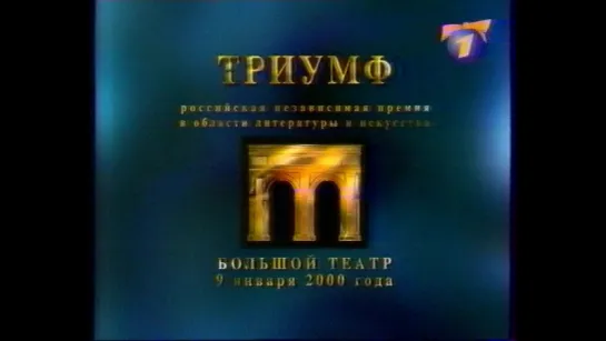 Премия "Триумф" (ОРТ, 08.01.2000) Анонс