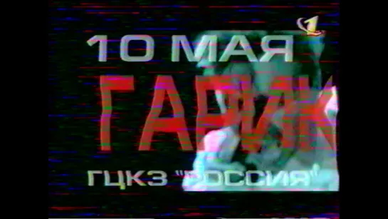 Анонс концерта Гарика Сукачева (ОРТ, 03.05.1999)