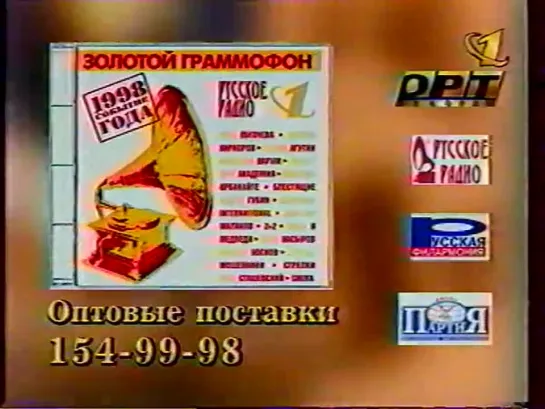 Анонс концерта "Золотой граммофон" (ОРТ, 1998)